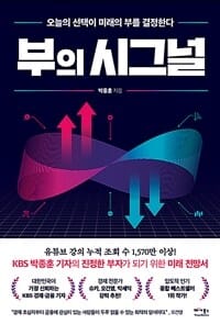 부의 시그널 - 오늘의 선택이 미래의 부를 결정한다
