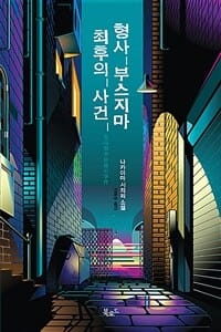 형사 부스지마 최후의 사건 (나카야마 시치리 소설)