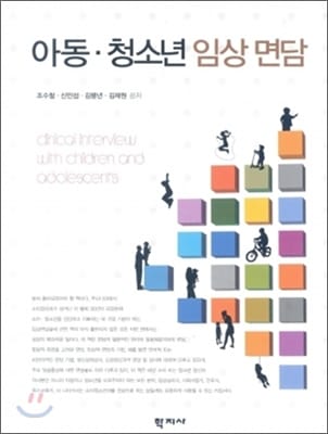 아동.청소년 임상 면담