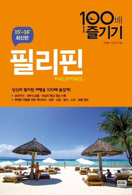 필리핀 100배 즐기기 =15'~16' 최신판 /Philippines