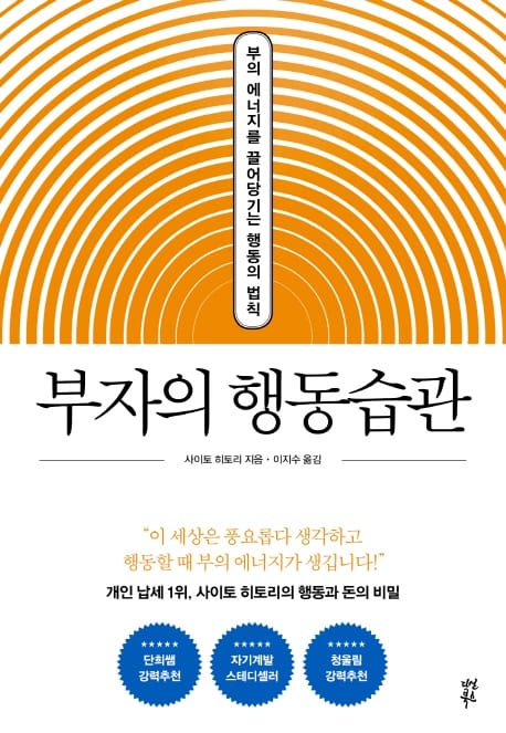 부자의 행동습관 - 부의 에너지를 끌어당기는 행동의 법칙 (양장특별판)