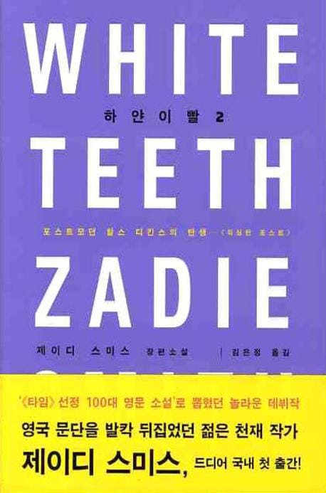 하얀이빨 :제이디 스미스 장편소설