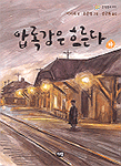 압록강은 흐른다 - 하