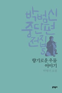향기로운 우물 이야기 :박범신 소설
