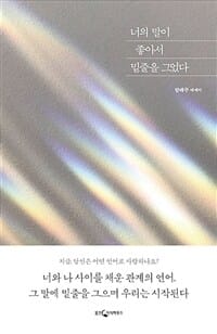 너의 말이 좋아서 밑줄을 그었다 (림태주 에세이)