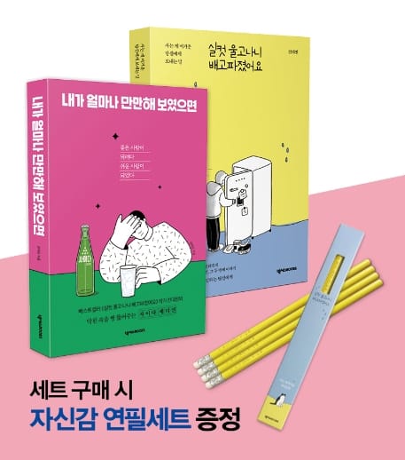 전대진 작가 실컷이&만만이 세트 (실컷 울고 나니 배고파졌어요 + 내가 얼마나 만만해 보였으면)
