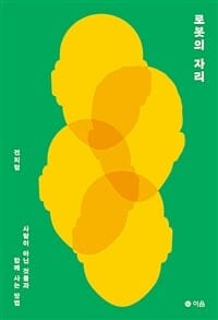 로봇의 자리 (사람이 아닌 것들과 함께 사는 방법)
