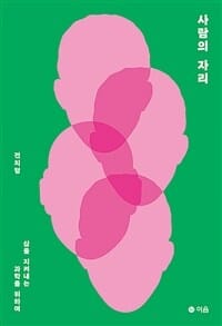 사람의 자리 (삶을 지켜내는 과학을 위하여)