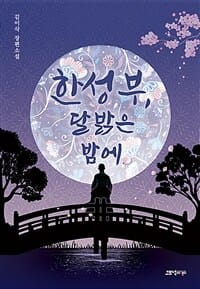한성부, 달 밝은 밤에 :김이삭 장편소설