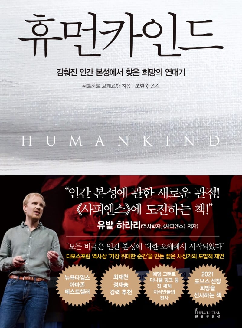 휴먼카인드 :감춰진 인간 본성에서 찾은 희망의 연대기