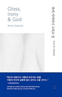 유리, 아이러니 그리고 신