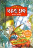 (만화로 보는)북유럽 신화