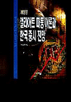 엘리어트 파동 이론과 한국 증시 전망