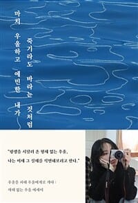 마치 우울하고 예민한 내가 죽기라도 바라는 것처럼 (자해 없는 우울 에세이)