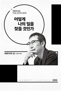 어떻게 나의 일을 찾을 것인가 :야마구치 슈의 직업 선택의 철학