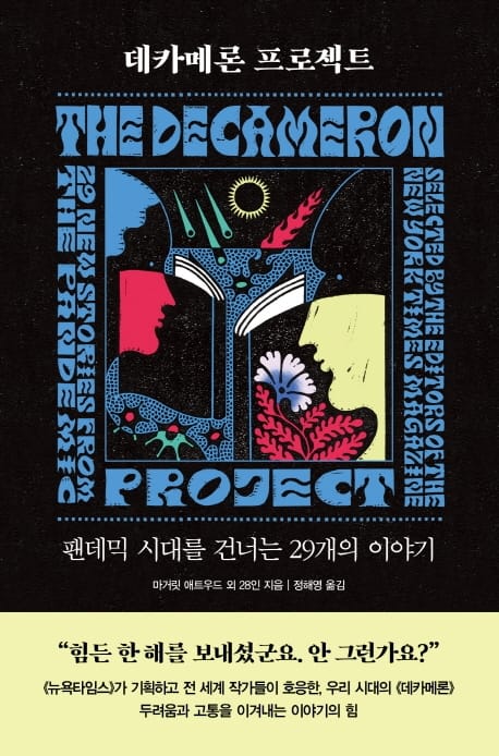데카메론 프로젝트 :팬데믹 시대를 건너는 29개의 이야기 