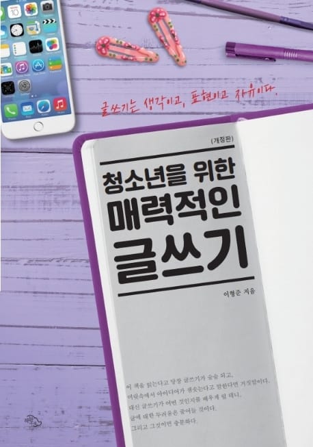 청소년을 위한 매력적인 글쓰기(개정판) (글쓰기는 생각이고, 표현이고, 자유이다)