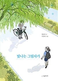 빛나는 그림자가