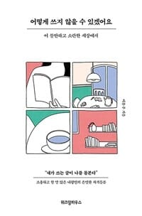 어떻게 쓰지 않을 수 있겠어요 (이 불안하고 소란한 세상에서)