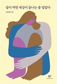 [큰글자도서] 살이 찌면 세상이 끝나는 줄 알았다