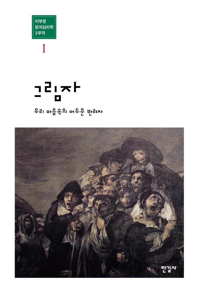 그림자 (양장) - 우리 마음속의 어두운 반려자