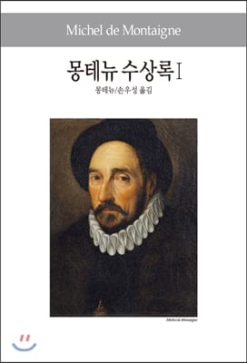 몽테뉴 수상록