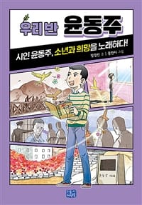 우리 반 윤동주 :시인 윤동주, 소년과 희망을 노래하다!