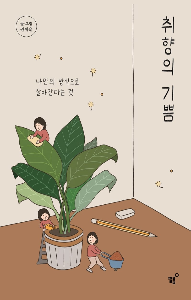 취향의 기쁨 (나만의 방식으로 살아간다는 것)
