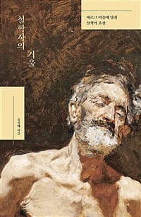 철학자의 거울 :바로크 미술에 담긴 철학의 초상