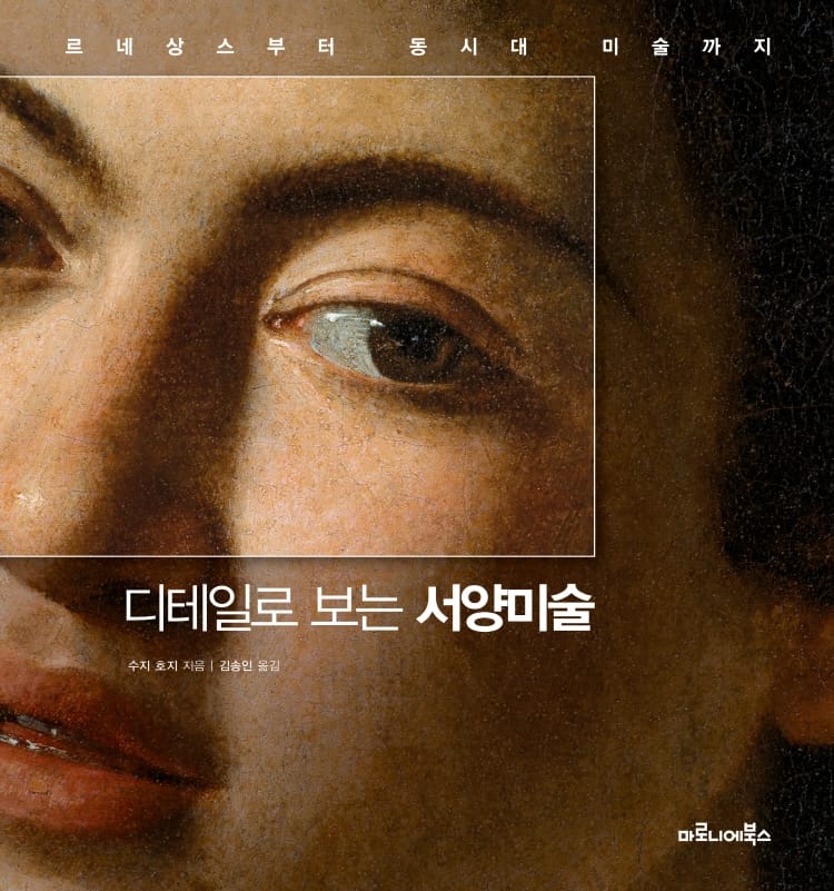 디테일로 보는 서양미술 :르네상스부터 동시대 미술까지