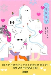 연애의 행방