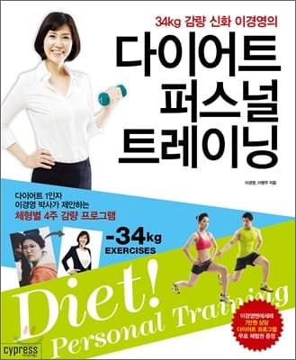 다이어트 퍼스널 트레이닝 (34kg 감량 신화 이경영의)