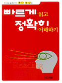 (토니 부잔의)빠르게 읽고 정확히 이해하기