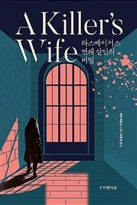 킬러스 와이프 (라스베이거스 연쇄 살인의 비밀)
