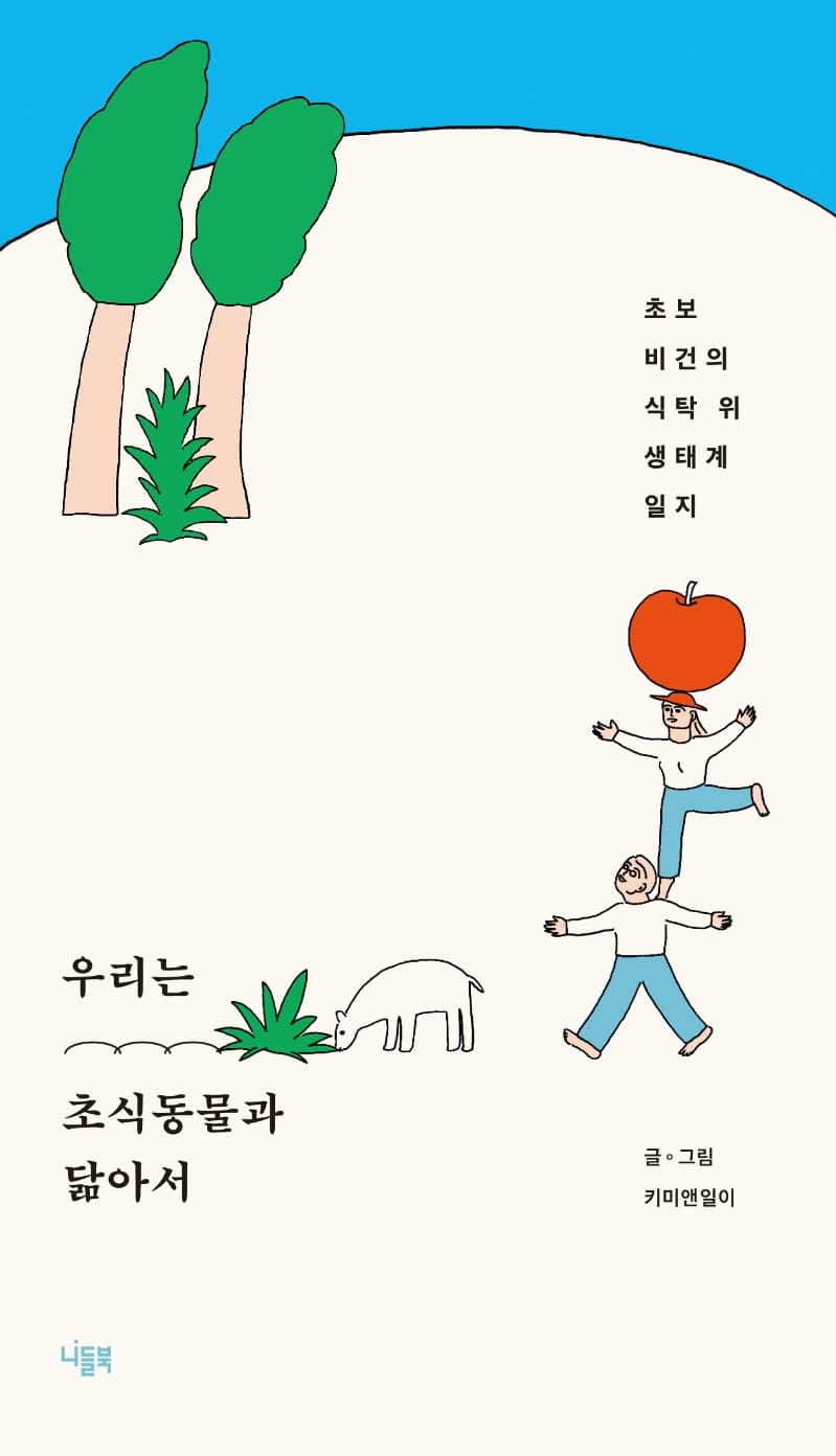 우리는 초식동물과 닮아서 :초보 비건의 식탁 위 생태계 일지 
