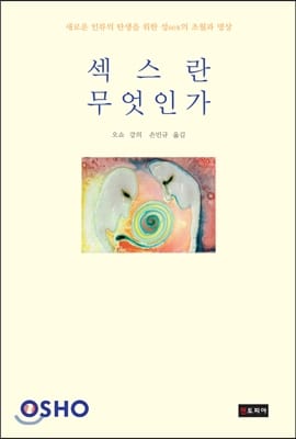 섹스란 무엇인가 - 새로운 인류의 탄생을 위한 성sex의 초월과 명상