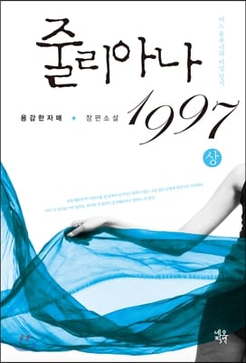 줄리아나 1997 :용감한자매 장편소설