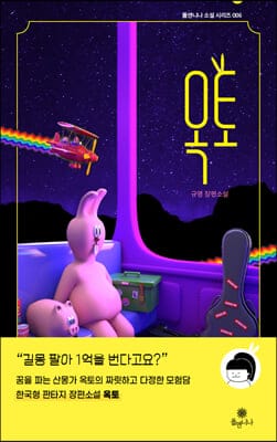 옥토 (규영 장편소설)