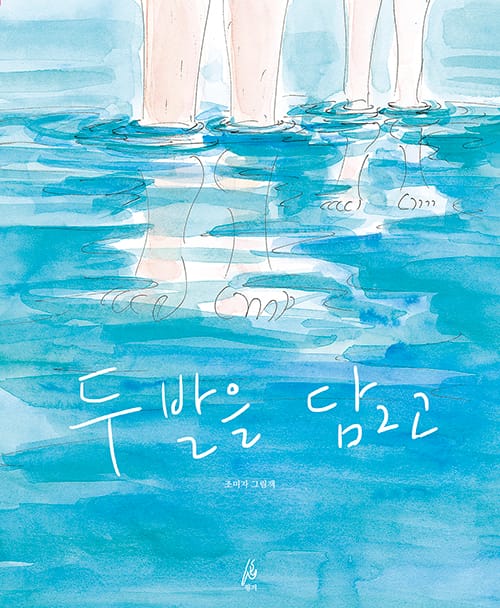 두 발을 담그고 (핑거그림책4)