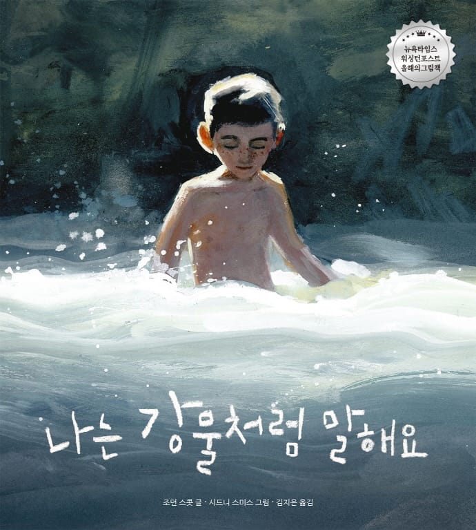 나는 강물처럼 말해요 