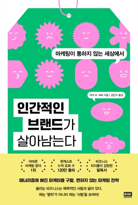 인간적인 브랜드가 살아남는다 - 마케팅이 통하지 않는 세상에서