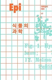 과학잡지 에피 17호 (식물의 과학)