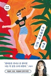 가난해지지 않는 마음 (양다솔 에세이)