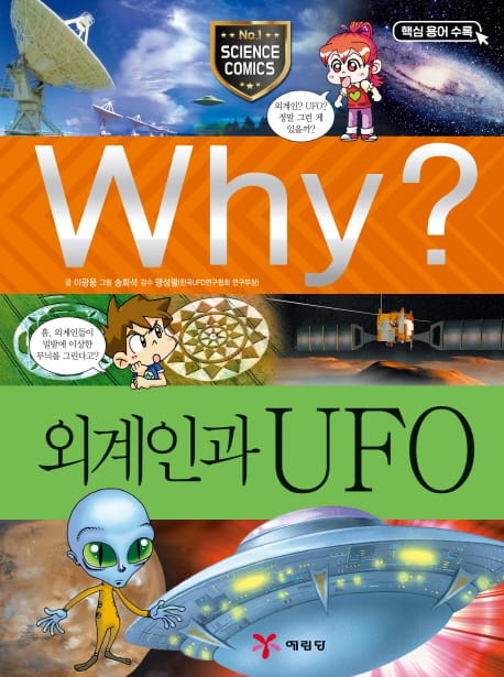 Why? 외계인과 UFO (핵심용어수록)