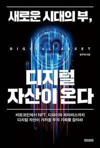 새로운 시대의 부, 디지털 자산이 온다