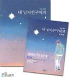 내 남자친구에게:귀여니 이야기