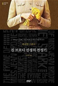 진 브로디 선생의 전성기 (세계문학전집 160)