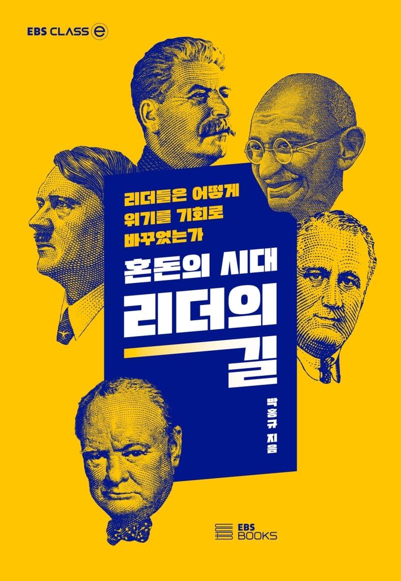 혼돈의 시대, 리더의 길 (리더들은 어떻게 위기를 기회로 바꾸었는가)