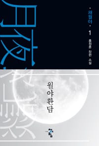 월야환담 채월야 :홍정훈 장편 소설