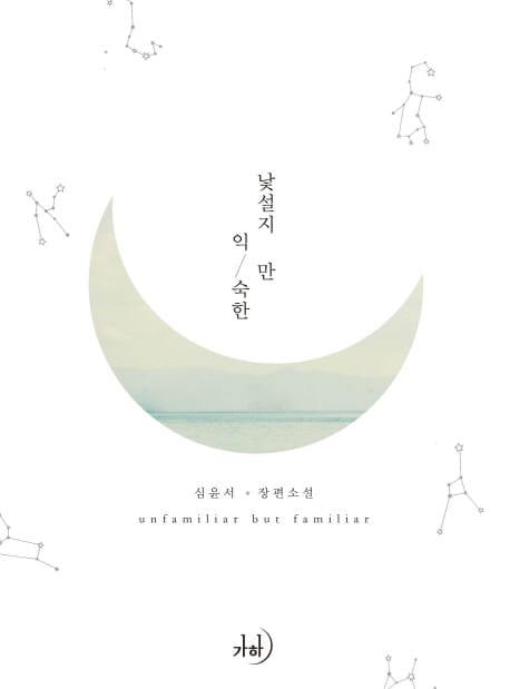 낯설지만 익숙한 =심윤서 장편소설 /Unfamiliar but familiar